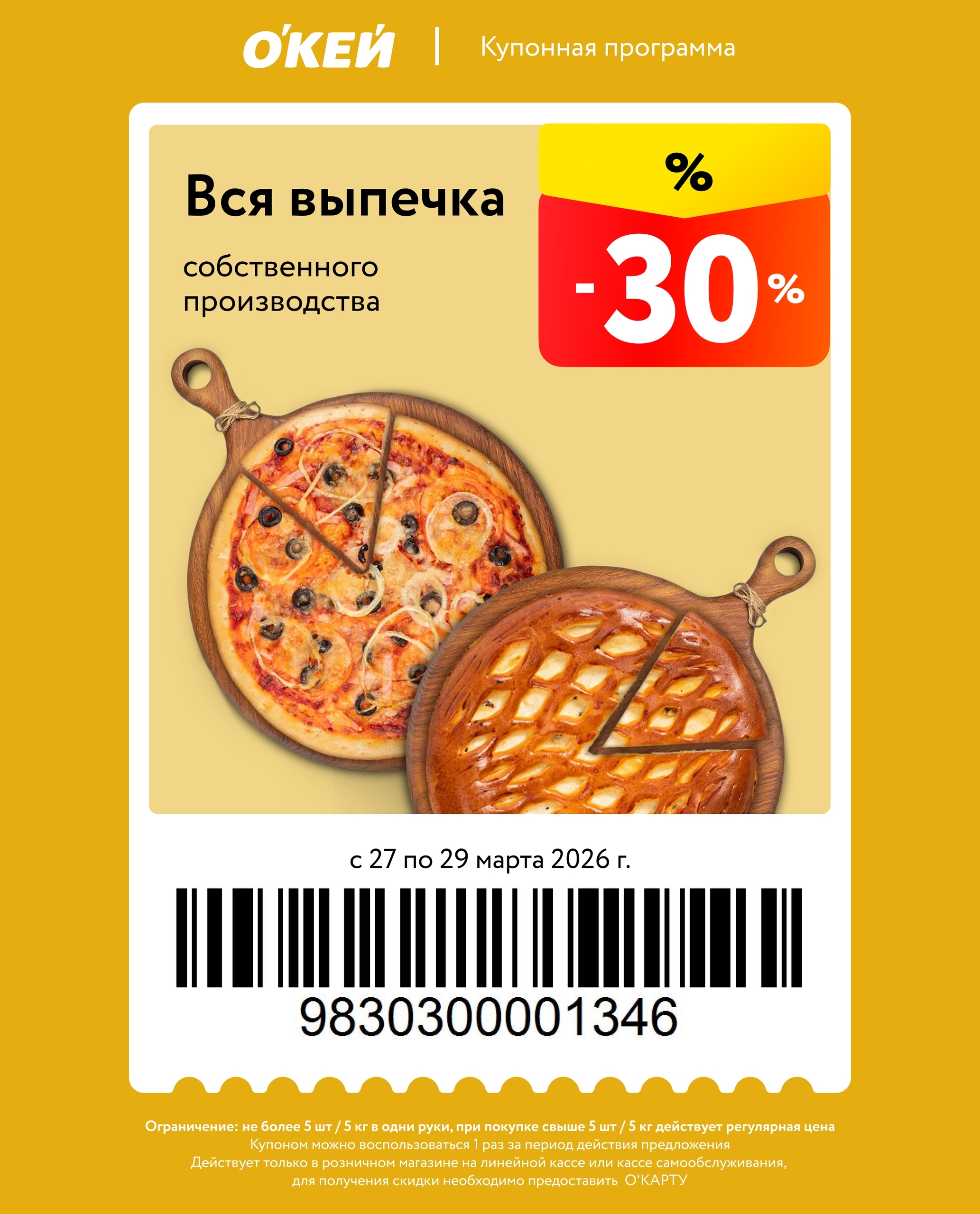 Выгода 30% на выпечку